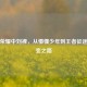 王者荣耀中刘禅，从懵懂少年到王者征途的蜕变之路