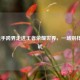 LOL选手跨界走进王者荣耀世界，一场别样的尝试