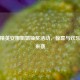 和平精英安娜姐姐抽奖活动，惊喜与欢乐盛宴来袭