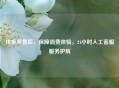 拼多多售后，保障消费体验，24小时人工 *** 服务护航