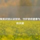 和平精英识别认证按钮，守护游戏健康与公平的关键
