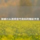 探秘PUBG游戏官方背后的精彩天地