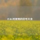 PUBG可使用的符号大全