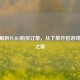 深度解析PUBG购买订单，从下单开启游戏畅享之旅