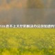 PUBG连不上大厅的解决办法你知道吗？