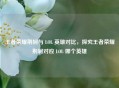 王者荣耀荆轲与 LOL 英雄对比，探究王者荣耀荆轲对应 LOL 哪个英雄