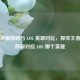 王者荣耀荆轲与 LOL 英雄对比，探究王者荣耀荆轲对应 LOL 哪个英雄