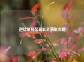 逆战雄狮献瑞玄武获取攻略