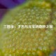 三国杀，于吉与元宝的奇妙之旅