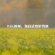 PUBG视频，海边战场的奇遇