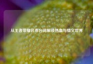 从王者荣耀吕布台词解锁热血与情义世界