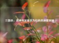 三国杀，洛神判定是否为红色的深度探秘