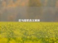 氏与邸的含义解析