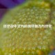 谈逆战中艾玛的独特魅力与好处