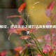 委座解说，逆战命运之城打法深度解析助你通关
