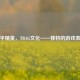 和平精英，TBAG文化——独特的游戏表达