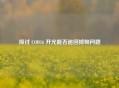 探讨 COD16 开光能否追回掉帧问题