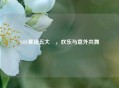 LOL赛场五大囧，欢乐与意外共舞