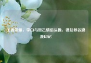王者荣耀，李白与妲己情侣头像，镌刻峡谷浪漫印记