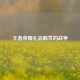 王者荣耀礼品触发的战争
