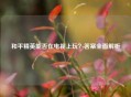 和平精英能否在电视上玩？答案全面解析