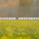 逆战闪电风暴探秘，视频带你领略极致魅力