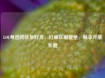 LOL电信跨区加好友，打破区服壁垒，畅享开黑乐趣