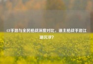 CF手游与全民枪战深度对比，谁主枪战手游江湖沉浮？