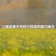 三国杀里不可自行拼凑的强力组合