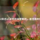 CSGO实名认证时效深度解析，是否有时限？