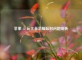 苹果 12 玩王者荣耀延时问题剖析