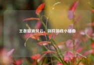 王者脚滑风云，别样游戏小插曲