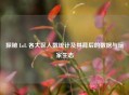 探秘 LoL 各大区人数统计及其背后的数据与玩家生态