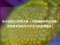 怡小怡的LOL世界之旅 （可根据具体内容调整，若有更多信息可以补充让标题更精准）