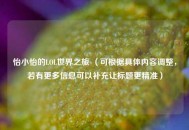 怡小怡的LOL世界之旅 （可根据具体内容调整，若有更多信息可以补充让标题更精准）
