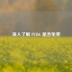 深入了解 PUBG 是否免费
