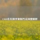 CSGO左右换手复制 *** 深度解析