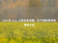 CSGO 在 Steam 上改名全攻略，以个性标签开启独特之名