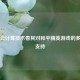 基于云计算技术看其对和平精英游戏的多方面支持