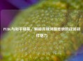 PUBG与和平精英，解锁异域风情皮肤的战场别样魅力