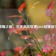 荣耀之巅，完美高校联赛CSGO冠军诞生