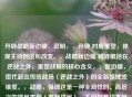 开辟战略新边疆，说明，，开辟 对应重塑，体现主动创造和改变。，战略新边疆 精准概括在逆战之外，重塑战局的核心含义，，新边疆，指代超出传统战场（逆战之外）的全新领域或维度。，战略，强调这是一种全局性的、高层次的格局重塑（重塑战局），不仅仅是战术层面的改变。凝练有力，点明了内容的核心是开拓视野、寻找制胜新途径。