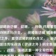 开辟战略新边疆，说明，，开辟 对应重塑，体现主动创造和改变。，战略新边疆 精准概括在逆战之外，重塑战局的核心含义，，新边疆，指代超出传统战场（逆战之外）的全新领域或维度。，战略，强调这是一种全局性的、高层次的格局重塑（重塑战局），不仅仅是战术层面的改变。凝练有力，点明了内容的核心是开拓视野、寻找制胜新途径。