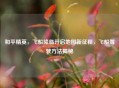 和平精英，飞船降临开启地图新征程，飞船驾驶 *** 揭秘