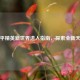 和平精英新世界进入指南，探索全新天地