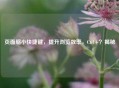页面缩小快捷键，提升浏览效率，Ctrl+？揭秘