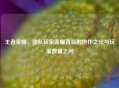 王者荣耀，团队玩家荣耀背后的协作之光与玩家数量之问