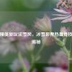 和平精英新玩法雪风，冰雪世界热血竞技玩法揭秘