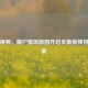 逆战视频，僵尸猎场新图开启全新惊悚挑战之旅