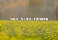 探秘LOL，改变战局的关键装备救赎